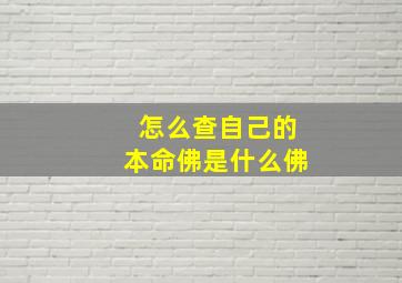 怎么查自己的本命佛是什么佛