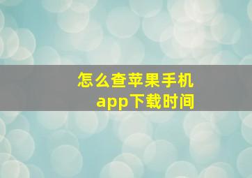 怎么查苹果手机app下载时间