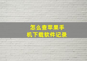 怎么查苹果手机下载软件记录