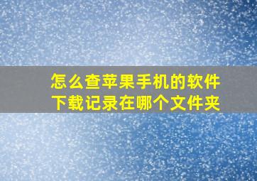 怎么查苹果手机的软件下载记录在哪个文件夹