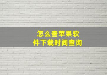 怎么查苹果软件下载时间查询