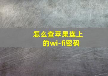 怎么查苹果连上的wi-fi密码