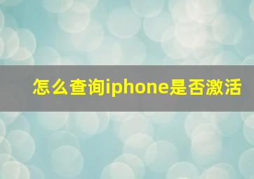 怎么查询iphone是否激活