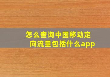 怎么查询中国移动定向流量包括什么app