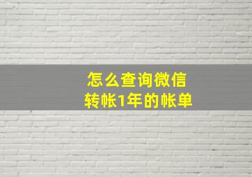 怎么查询微信转帐1年的帐单