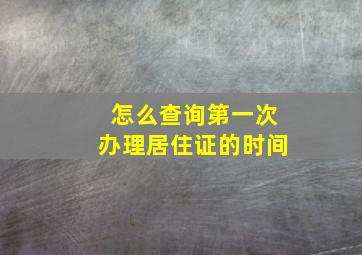 怎么查询第一次办理居住证的时间