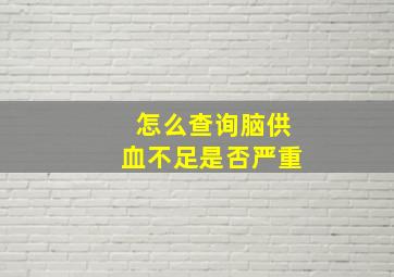 怎么查询脑供血不足是否严重