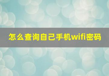 怎么查询自己手机wifi密码