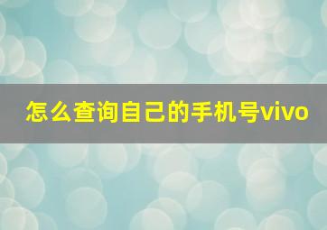 怎么查询自己的手机号vivo