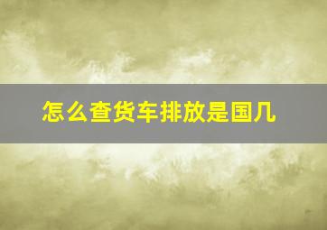 怎么查货车排放是国几