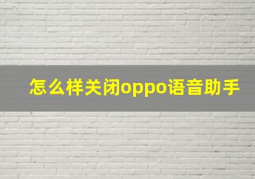 怎么样关闭oppo语音助手