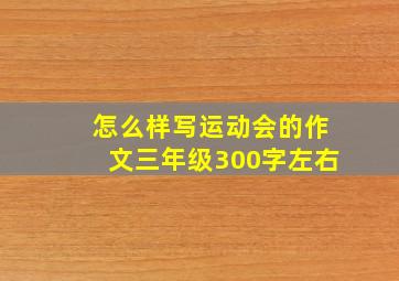 怎么样写运动会的作文三年级300字左右