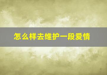 怎么样去维护一段爱情