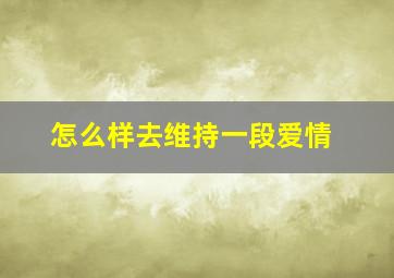 怎么样去维持一段爱情