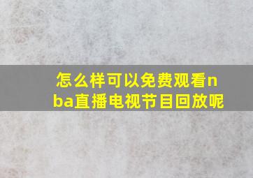 怎么样可以免费观看nba直播电视节目回放呢