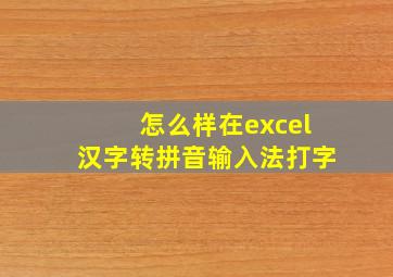 怎么样在excel汉字转拼音输入法打字