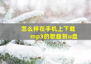 怎么样在手机上下载mp3的歌曲到u盘