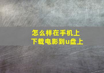 怎么样在手机上下载电影到u盘上