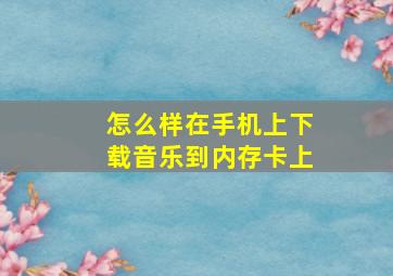 怎么样在手机上下载音乐到内存卡上