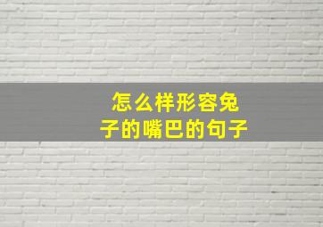 怎么样形容兔子的嘴巴的句子