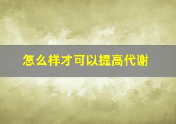 怎么样才可以提高代谢