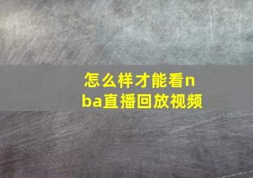 怎么样才能看nba直播回放视频