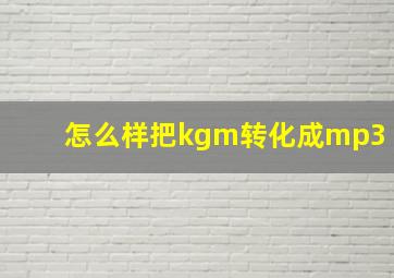 怎么样把kgm转化成mp3