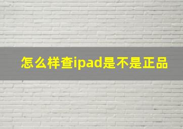 怎么样查ipad是不是正品