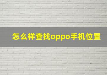 怎么样查找oppo手机位置