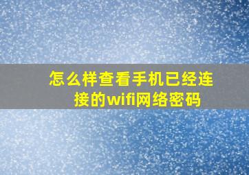 怎么样查看手机已经连接的wifi网络密码