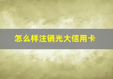 怎么样注销光大信用卡