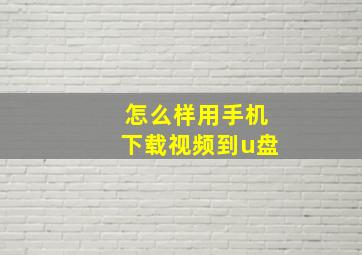 怎么样用手机下载视频到u盘