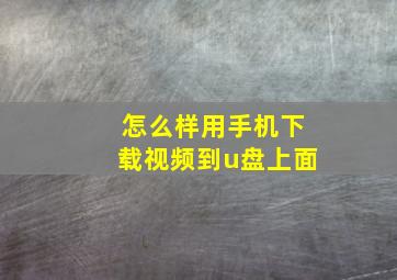 怎么样用手机下载视频到u盘上面