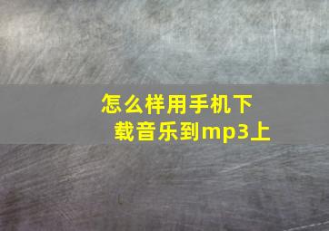 怎么样用手机下载音乐到mp3上