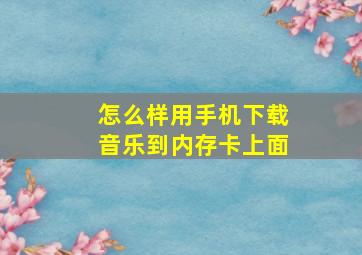 怎么样用手机下载音乐到内存卡上面