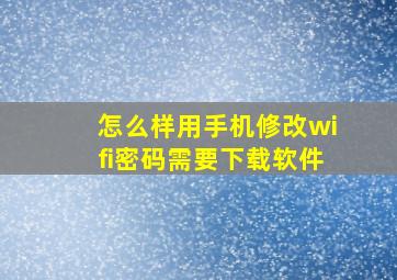 怎么样用手机修改wifi密码需要下载软件