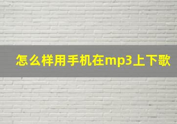 怎么样用手机在mp3上下歌