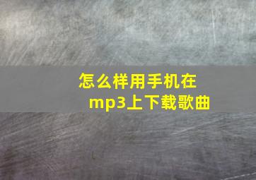 怎么样用手机在mp3上下载歌曲