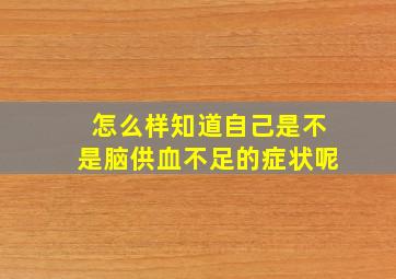 怎么样知道自己是不是脑供血不足的症状呢