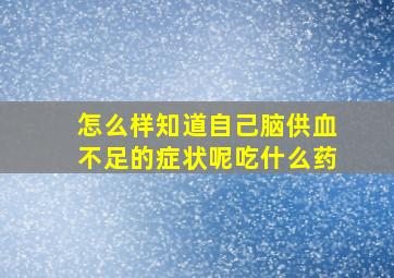 怎么样知道自己脑供血不足的症状呢吃什么药