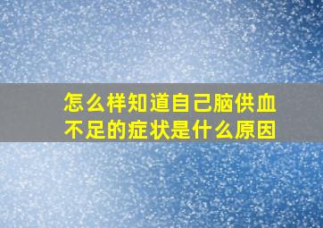 怎么样知道自己脑供血不足的症状是什么原因