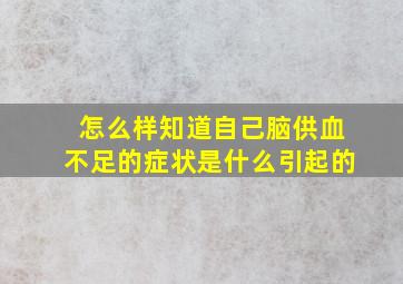 怎么样知道自己脑供血不足的症状是什么引起的