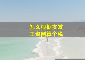 怎么根据实发工资倒算个税