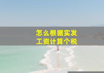 怎么根据实发工资计算个税