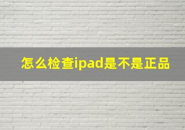 怎么检查ipad是不是正品