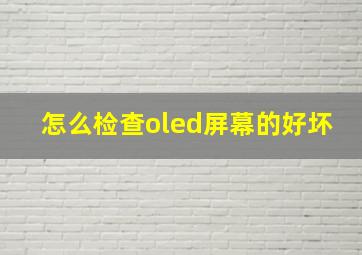 怎么检查oled屏幕的好坏