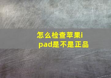 怎么检查苹果ipad是不是正品