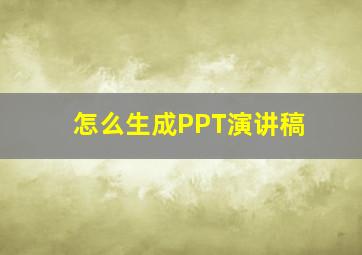 怎么生成PPT演讲稿