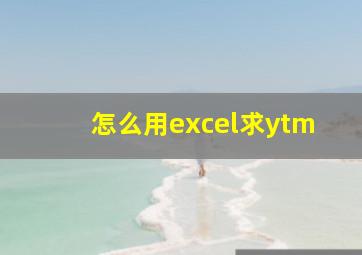 怎么用excel求ytm