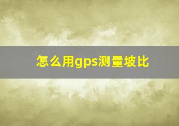 怎么用gps测量坡比